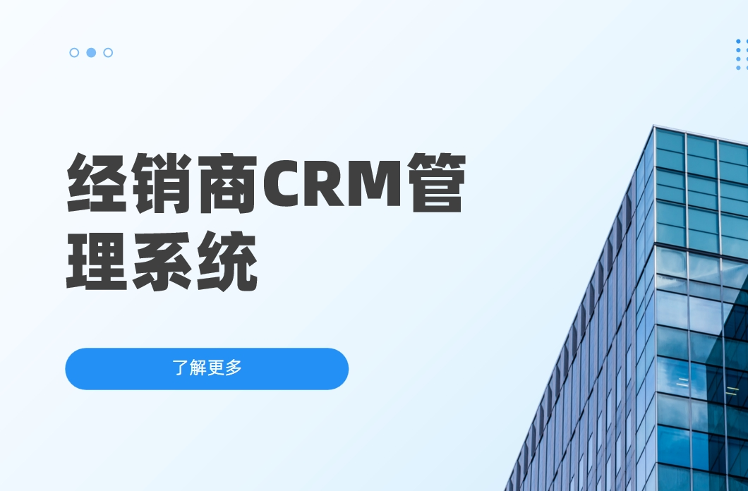 經銷商CRM客戶管理系統:提升經銷商業績的得力助手