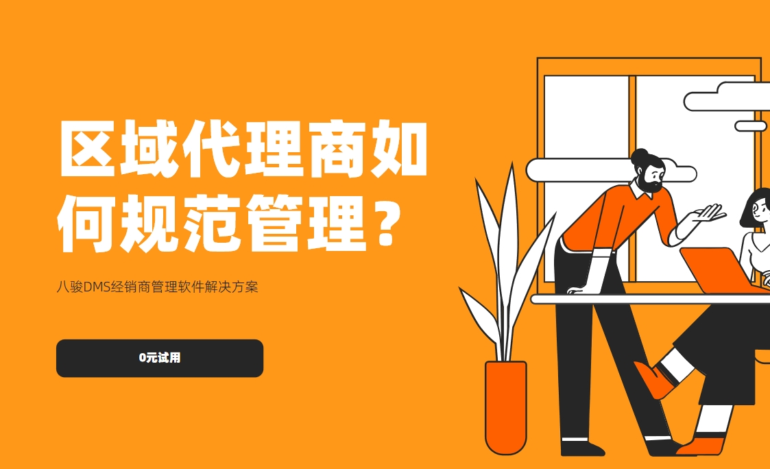 區域代理商如何規范管理？