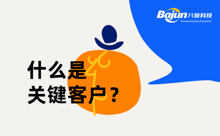 <b>什么是關(guān)鍵客戶?</b>