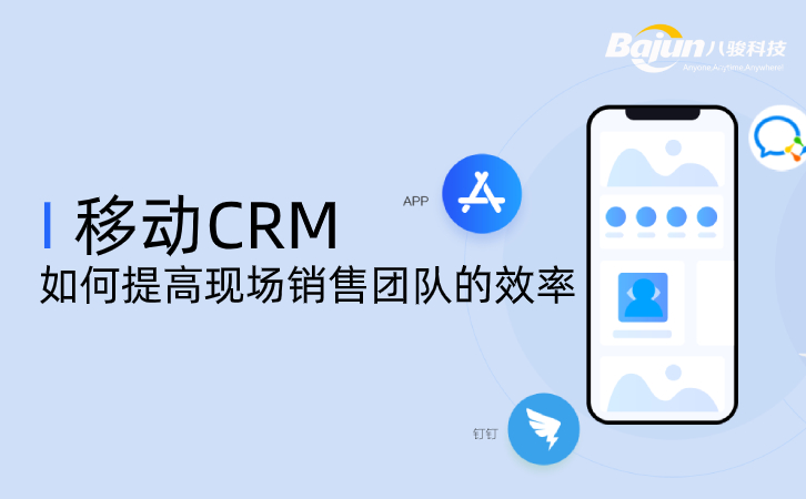 <b>移動(dòng)CRM如何提高現(xiàn)場(chǎng)銷售團(tuán)隊(duì)的效率</b>