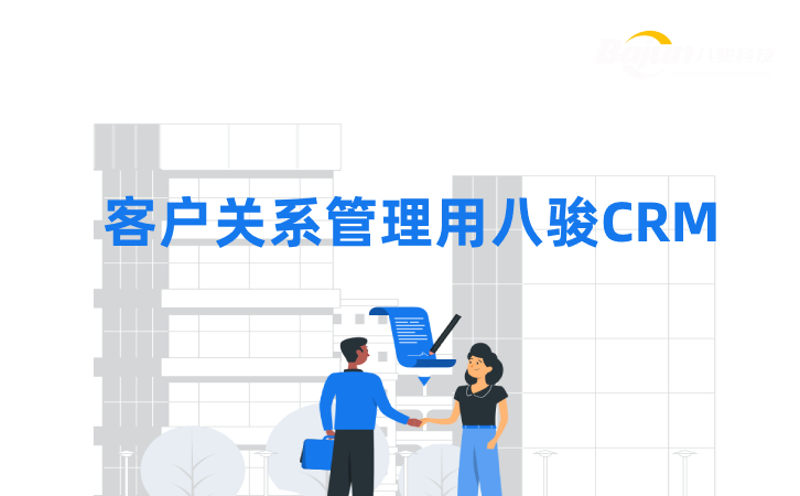 <b>客戶關(guān)系管理用八駿CRM軟件</b>