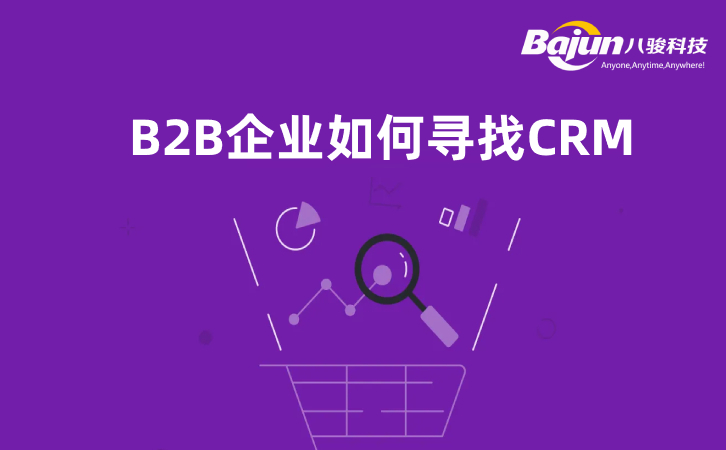 <b>B2B企業(yè)尋找CRM的5個(gè)參考因素</b>