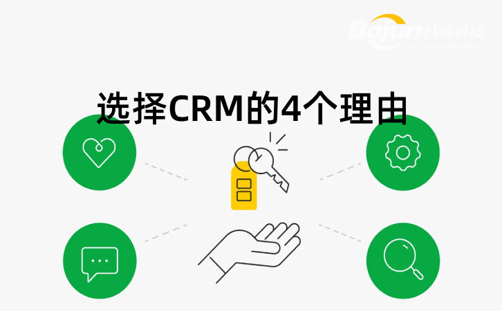 <b>選擇CRM的4個(gè)理由</b>